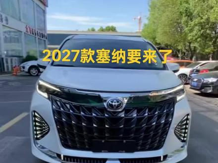2027款塞纳要来了?
#格瑞维亚#塞纳#GL8#帮提车