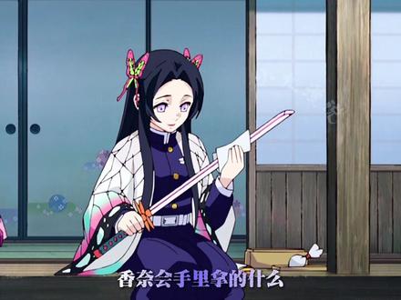 「蝴蝶香奈惠」 她到底是弱还是强#鬼灭之刃 #蝴蝶香奈惠 #九柱 #充能计划 #蝴蝶忍