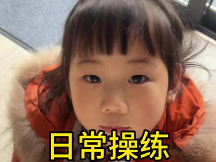 女儿版的日常操练,一遍过还是可以了#翻拍#酒后吐真言 #小屁孩