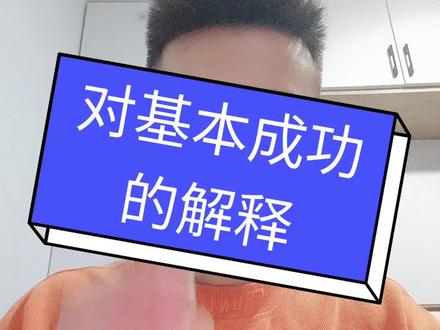 基本成功的解释#大实话来了