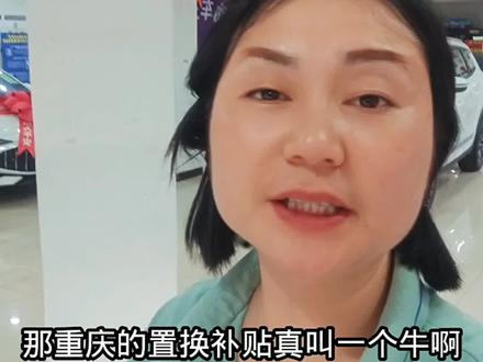 重新补贴暂停的真相
第二轮补贴范围#重庆补贴