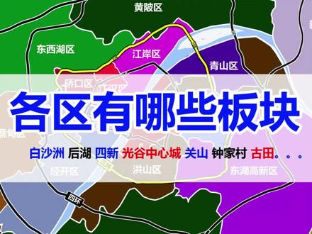 武汉买房,各区有哪些板块,板块细分【完整版】#武汉板块 #武汉板块分析 #武汉板块划分 #武汉买房 #武汉买房哪里升值快 #武汉买房攻略