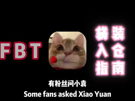 FBT袋装入仓全攻略 FBT袋装入仓条件、包装合规要求与注意事项全解析。有相关问题欢迎在评论区交流#FBT #tiktok #TK官方仓 #跨境电商 #Tk美区