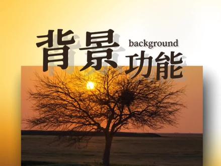 背景功能的使用#剪映#视频剪辑教程#背景@抖音小助手