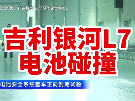 吉利银河L7 底盘电池碰撞试验#新能源领航计划 #上抖音看新车#吉利银河L7首搭神盾电池安全系统