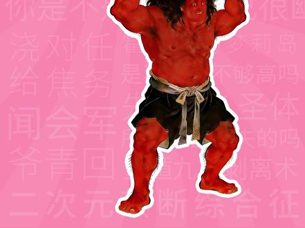 大只般若是什么梗?【梗学堂】 #大只般若 #大只切 #coke #热梗 #随变ai随便玩