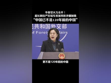 火力全开!华春莹超长回应,驳斥美加英欧涉疆制裁:今天的中国不是120年前的中国!完整版感受一下!@新华每日电讯