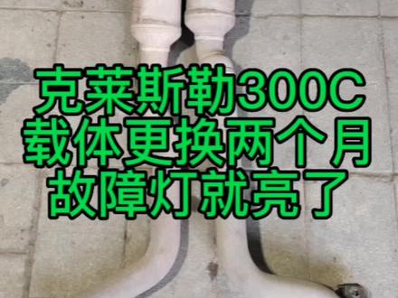 克莱斯勒300C载体更换两个月后故障灯亮,看看什么原因?#三元催化 #颗粒捕捉器
