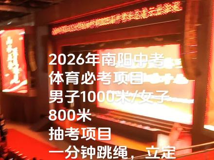 2026年南阳中考体育项目出炉,跳绳、跳远、篮球全都有!💪basketball #中考加油
