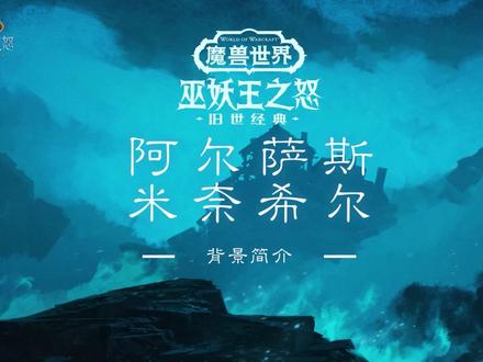 #魔兽世界 #巫妖王之怒 背景简介——了解阿尔萨斯·米奈希尔的悲剧故事,以及引领他登上冰封王座、成为真正的巫妖王的一系列事件。