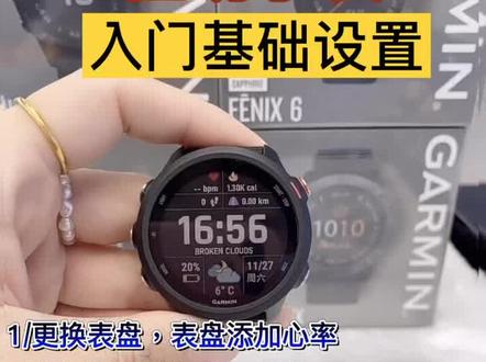 佳明手表新手入门基础设置
1:表盘2:数据3:定位4:自动计圈5:抬手亮
#garmin #佳明运动手表 #佳明 #佳明手表 #智能手表 #跑步 #户外装备 #智能腕表 #garmin佳明 #户外运动 #运动手表 #佳明245 #佳明手表入门设置 #北京清河万象汇佳明手表专柜