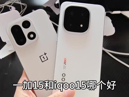 一加15对比iqoo15,codm玩家看过来#一加15 #iqoo15 #使命召唤手游
