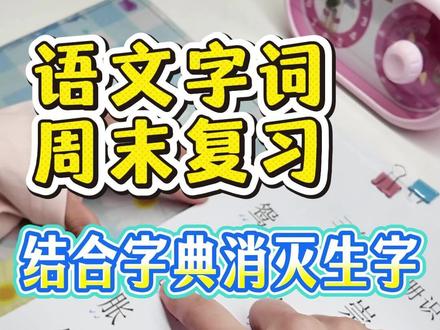 课后三表字词复习法丨周末第二轮 遇到不会的字当下就用字典吃透,在表里标注上字典页码,方便下次查找。
#小学语文 #分享学习方法 #我的语文学习技巧 #小学语文怎么学 #小学语文学习