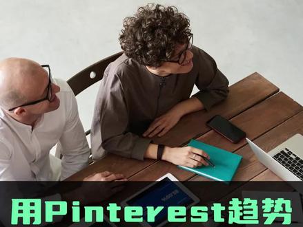 教你用Pinterest趋势找跨境爆款
#跨境电商 #跨境电商选品 #pinterest #tiktok #echotik