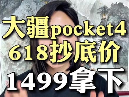 !KBFI17uSe9EcvThB! CA3576 大疆pocket 4最新618抄底价攻略来了 #大疆 #大疆pocket4 #618 #618好物节 #热门