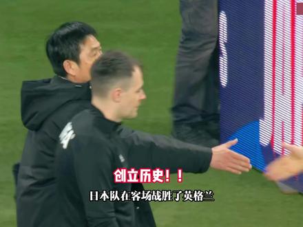 英格兰0-1不敌日本,三笘薰制胜,球英格兰19射仅4射正。 #英格兰0比1日本