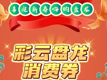 第三期彩云盘龙消费券来了!百万好券强势来袭!1月12日和1月14日中午12点开始抢券,扫码下载建行生活,抢券好省心,云闪付同时开抢!新用户下载建行生活App还能领取价值110元新人大礼包!