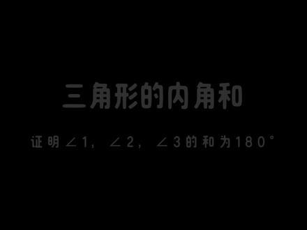 三角形的内角和的推导过程! #小学数学 #数学思维 #三角形 #三角形内角和 #四年级