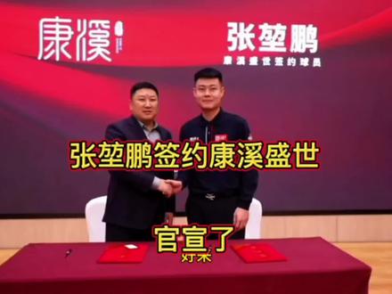 康熙盛世官宣!恭喜张堃鹏签约康熙盛世.#张堃鹏 #康熙盛世