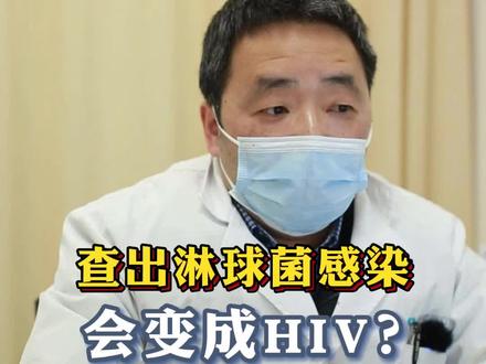 查出来淋球菌感染,会变成HIV吗?#医学科普 #男科 #关爱男性健康