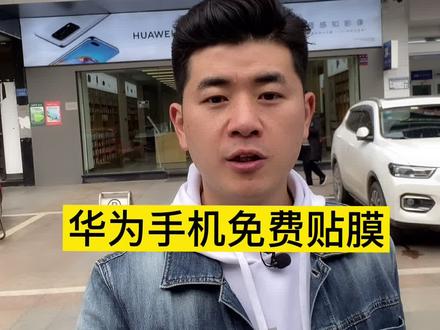 华为手机免费贴膜,这算不算薅羊毛?有没有去贴过的?#科技畅想月