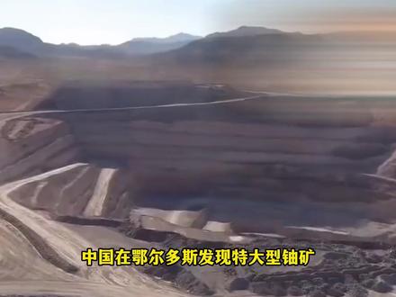 直接关系到国运!中国发现特大型铀矿,战略意义有多大?