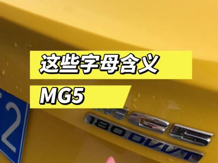 名爵MG5字母含义!DVVT和TGI哪个好!