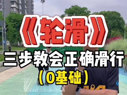 #父母必看系列 3步让孩子学习轮滑时,掌握正确滑行🧐 #加强运动增强免疫力 #专业动作请在指导下进行 #如何培养孩子的运动能力 #儿童轮滑教学