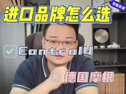 进口智能家居品牌,德国摩根、美国快思聪、control4怎么选择呢 #进口智能家居 #摩根智能 #快思聪 #C4智能 #RS485#总线智能家居系统 #KNX