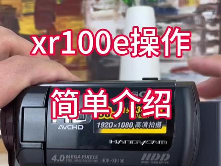 索尼hdr-xr100e使用方法 #dv机 #摄像机