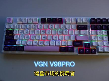 VGN V98Pro,键盘市场的搅局者。三四百的价位搭载不错的轴体,很好的使用体验,不仅仅是性价比。多次带领量产键盘内卷,也是我们希望看到的#机械键盘 #客制化键盘 #男孩子的快乐