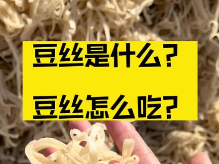 豆丝是什么?豆丝怎么吃?#豆丝制作 #优质农产品 #豆丝的家常做法 #豆丝 #手工豆丝