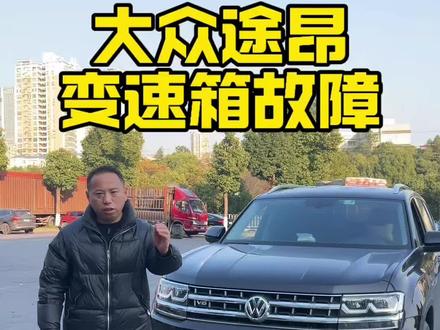 一个视频告诉你大众途昂变速箱故障怎么处理以及解决需要多少费用 #大众途昂 #大众变速箱 #大众变速箱维修 #大众途昂变速箱故障 #大众途昂x