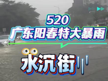 #广东暴雨预警 #暴雨大雨现场情况展示 广东阳春特大暴雨#水浸街