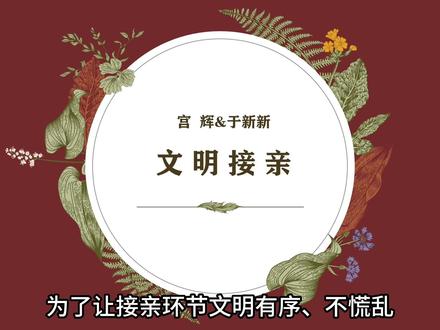 姐妹们需要的接亲ppt来啦刚刚蜜月回来终于有时间根据我的实战经验,修改了细节,希望对你们还有用😘
#吾家有囍 #接亲游戏
#备婚日常