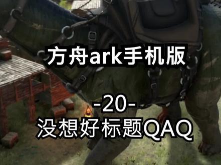 想不出标题,帮我想能个一夜暴火的标题吗,急,现在就要. #方舟生存进化 #手游