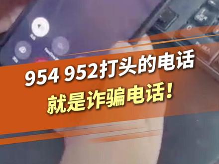 954 952打头的电话 就是诈骗电话! #公安民警 #为民服务 #服务群众 #反诈 #守护安全 @乌鲁木齐公安 @新疆特警