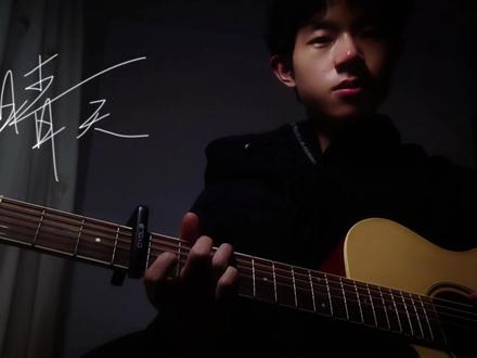 我用100块的吉他弹《晴天》
#晴天 #弹唱 #吉他