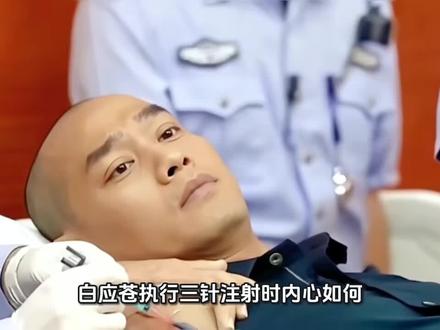 白应苍执行三针注射时内心如何?