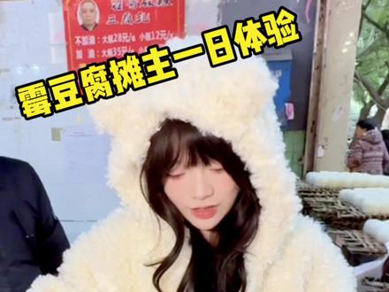 芜湖!终于让我卖上霉豆腐啦~ #霉豆腐 #霉豆腐制作 #体验 #霉豆腐教程 #记录生活