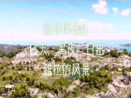 3060下的《孤岛惊魂6》雅拉的风景。要关注和点赞哦👍 @DOU+小助手