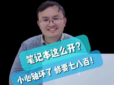笔记本正确开盖方式!避免屏幕变形/转轴损坏 #电脑知识 #电脑小技巧 #拯救者
