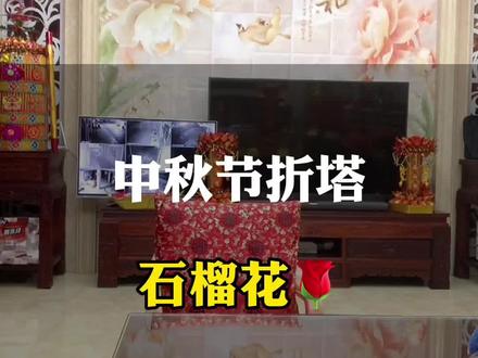 中秋节倒计时7天,石榴花简单容易完成✅寓意富贵、永生、多福多寿、子孙满堂、兴盛红火、生机盎然 #接福接财接好运 #潮汕中秋折塔 #传统习俗 #我要上热门