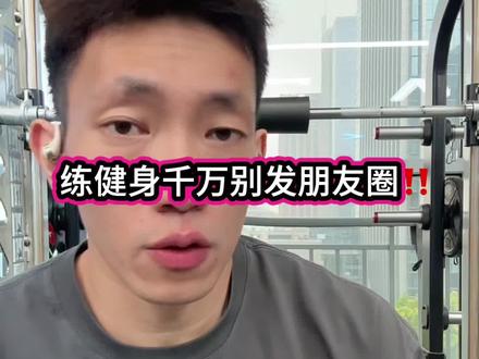 做一个极度的利己主义者 #健身逆袭 #自律 #变强 #你迟早都是肌肉男