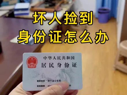 坏人捡到身份证怎么办?#身份证@抖音小助手 @DOU+小助手