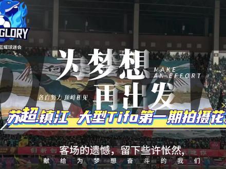 镇江主场大型Tifo 第一期 全员聚力筹备Tifo,以看台信仰为球队加油,风雨同行,主场共赴荣光⚽#热血球迷协会 #抖in主场 #苏超镇江队 #镇江文旅 #球迷为信仰而战