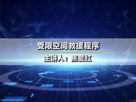 1.2 受限空间救援的程序 #应急救援 #消防救援 #受限空间