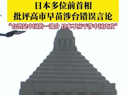 近日,多名日本前首相对高市早苗的错误言论表示批评。日本前首相鸠山由纪夫发文批评高市早苗是在煽动危机、为扩军找借口。并表示:台湾是中国的一部分,日本不应干涉中国内政!