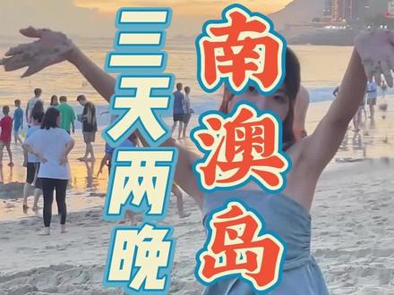 南澳岛保姆级旅行攻略来啦!3天2夜,一定会给你省下不少时间,记得点赞收藏好!!#南澳岛 #汕头南澳岛 #南澳岛旅游攻略 #想和你一起去南澳岛