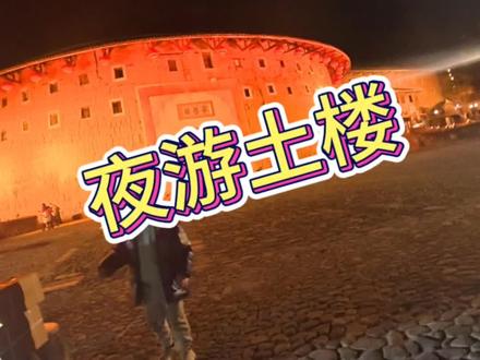 暮色四合,华灯初上,百年土楼卸下白日的喧嚣,在光影里缓缓苏醒。暖灯勾勒出圆楼的轮廓,晚风捎来客家山歌的悠扬,古巷灯笼摇曳,光影流转间,藏着客家人的烟火与温柔。
不必赶时间,只管慢下来。看灯光与古楼相融,听夜色里的故事流淌,在世界遗产的夜色里,赴一场穿越时光的浪漫之约。
夜游土楼,不止风景,更是心安。#土楼旅游 #福建土楼看永定 @永定土楼官方号